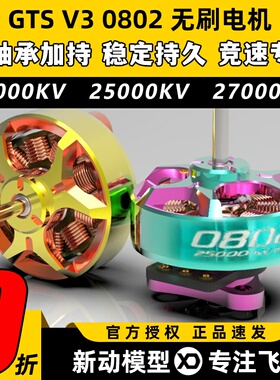 RCinpower穿越机电机GTSV3致盈0802无刷电机2s动力25000KV竞速FPV