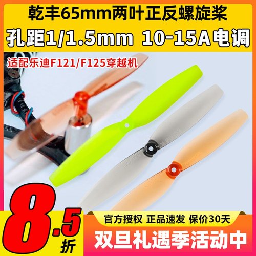 乐迪F121乾丰65mm两叶桨正反桨F110S 8520螺旋桨室内空心杯桨叶