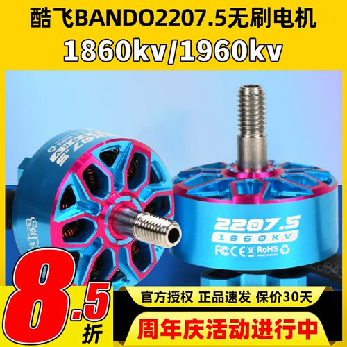 酷飞axisflying bando2207.5 6S FPV穿越机5寸无刷电机花飞航模