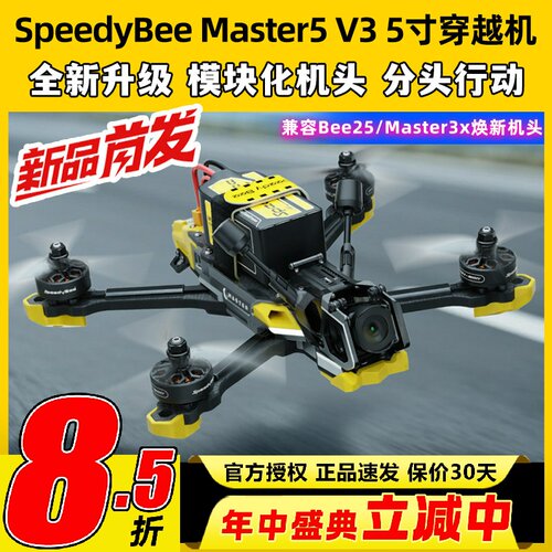 SpeedyBeeMaster5V3穿越机5寸