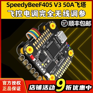 SpeedyBee飞塔F405 50A F4飞塔飞控电调蓝牙调参FPV穿越无人机