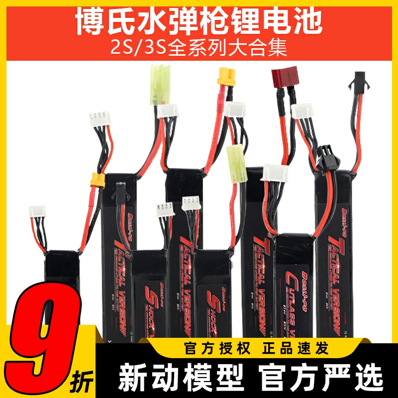 博氏水弹锂电池大全2S3S多种插头
