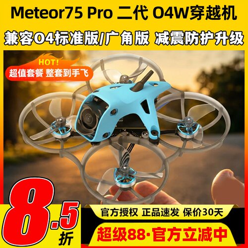 BETAFPV Meteor75Pro 1S穿越机O4图传无人机FPV航模整机高清航拍
