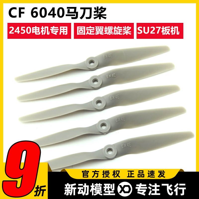 CF 6040二叶螺旋桨 SU27 F22板机  仿APC马刀桨 性价比款