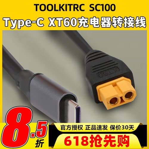 ToolkitrcSC100电源充电线