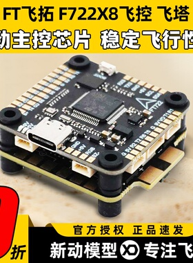 飞拓FT F722X8 Pro飞控80A四合一F722单飞控60A飞塔穿越机飞塔