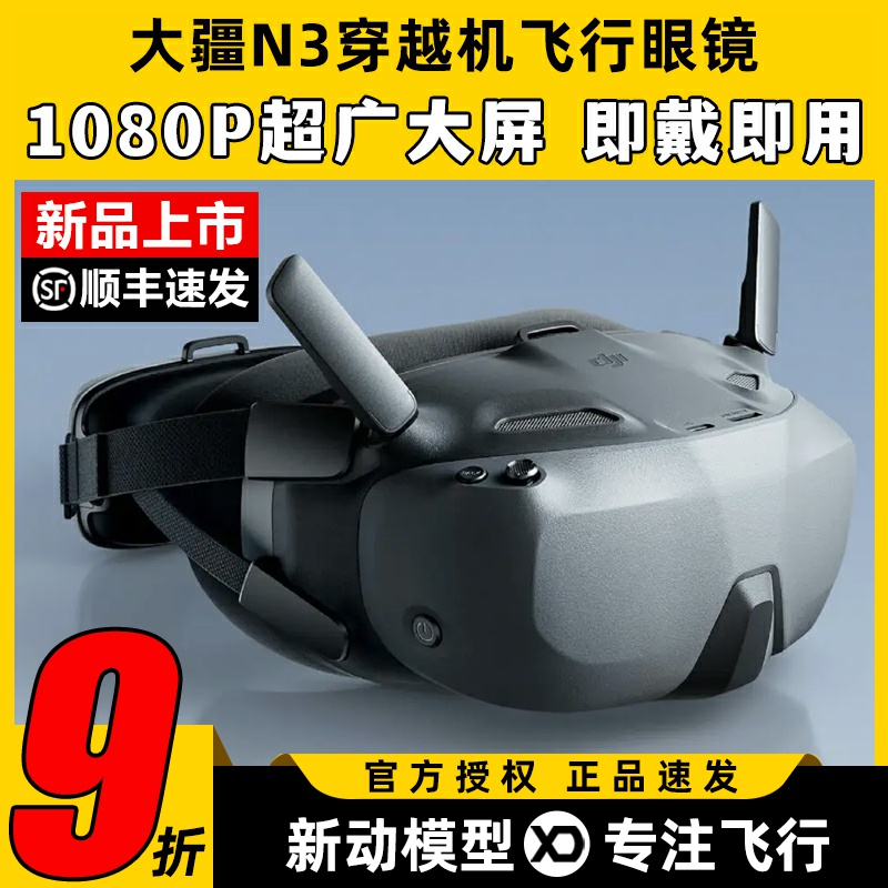 大疆新品穿越机N3飞行眼镜适配O4