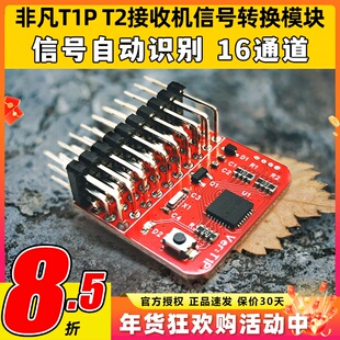 非凡T1P T2接收机信号转换模块PWM PPM SBUS CRSF ELRS信号互转