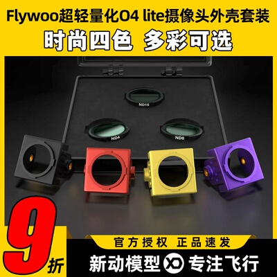 Flywoo超轻量化O4 lite摄像头外壳套装改装件保护壳轻量化嵌入式