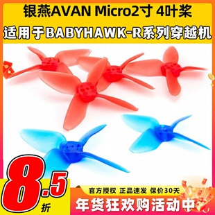 银燕AVAN Micro 2寸4叶桨 FPV穿越机桨叶 小四轴牙签机螺旋桨