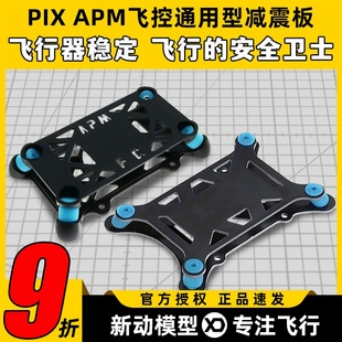 PIX APM飞控减震板垫塑胶玻纤通用四轴六轴多轴机架无人机飞行器