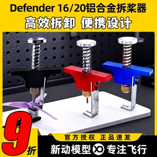 取桨器穿越机航模无人机适配D16 20铝合金拆桨器 D20 Defender