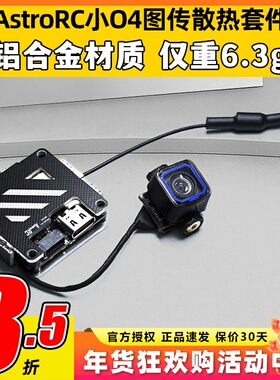 AstroRC小O4图传散热套件O4lite穿越机改装外壳图传配件散热马甲