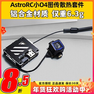 AstroRC小O4图传散热套件O4lite穿越机改装外壳图传配件散热马甲