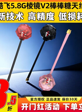 Axisflying酷飞5.8G棱镜V2棒棒糖天线穿越机FPV天线增益图传天线