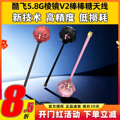 酷飞5.8G棱镜V2棒棒糖图传天线