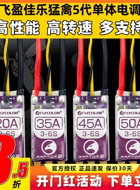 飞盈佳乐电调穿越机电调20A35A45A50A BL32位猛禽5多旋翼无人机