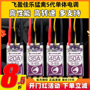 飞盈佳乐电调穿越机电调20A35A45A50A BL32位猛禽5多旋翼无人机