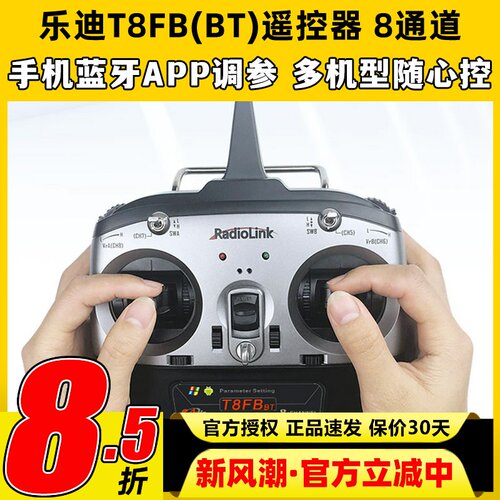 乐迪遥控器T8FB8通道2.4G航模无人机穿越机固定翼遥控器蓝牙调参