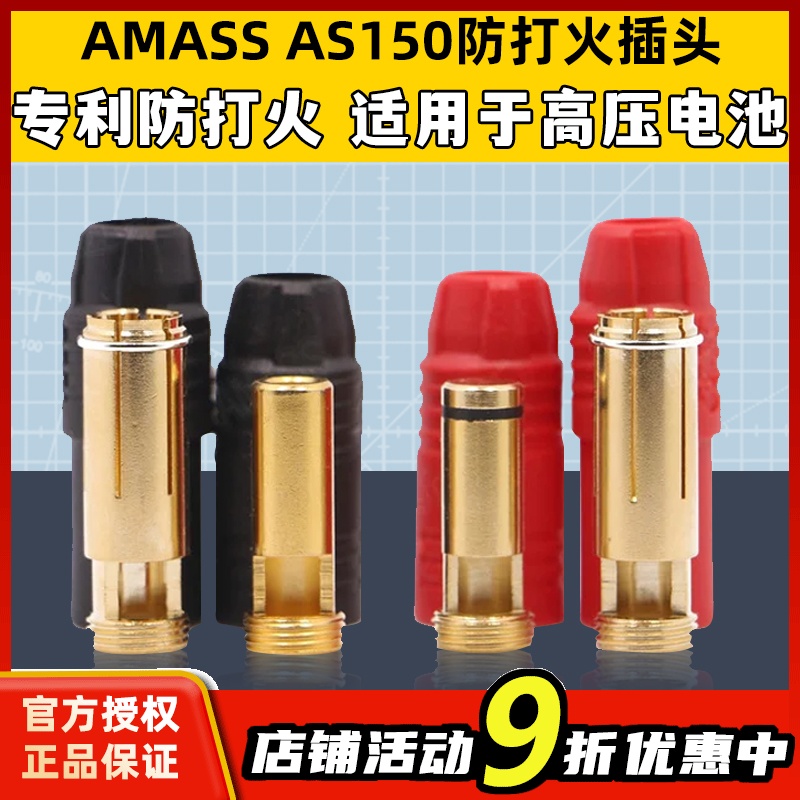 Amass镀金防火花插头防打火AS150