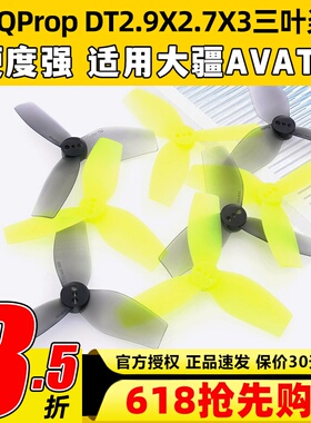 HQProp大疆AVATA R36R37桨叶2.9寸3.6寸5寸穿越机三叶桨花飞FPV