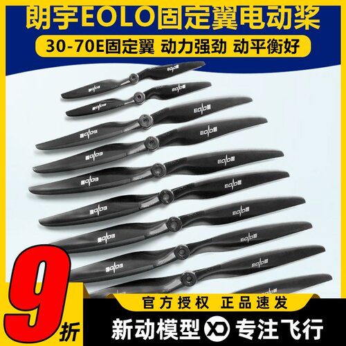 朗宇螺旋桨EOLO系列固定翼12 13 14 15 16寸 30至70E高性能桨叶