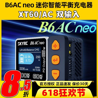 SKYRC新品B6ACneo智能平衡充电器车航模锂电池快充DC200W AC60W