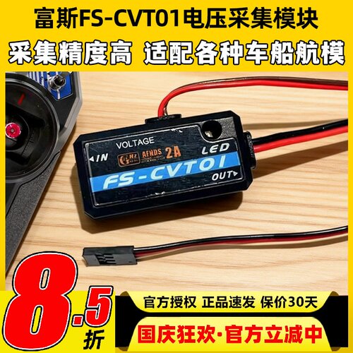 Flysky富斯CVT01电压采集模块