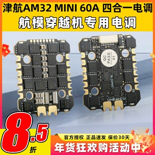 JHEMCU津航AM32A MINI四合一电调60A航模无人机FPV远航花飞穿越机