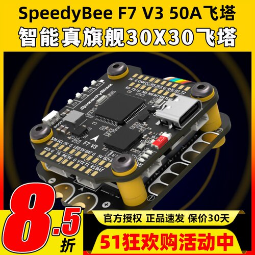 SpeedyBee Stack F7 V3飞塔设备塔飞控50A电调FPV穿越机无人机
