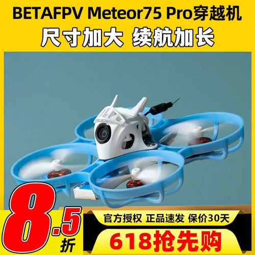 meteor75pro百达fpv圈圈机1s无人机betafpv穿越机到手飞套机整机