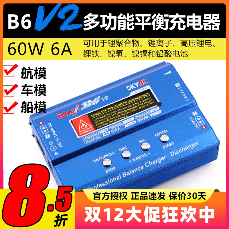飞科达天空创新B6V2平衡充电器