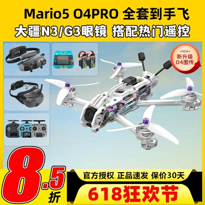 speedybee mario5 DC马里奥5穿越机O4图传5寸穿越机全套到手飞fpv