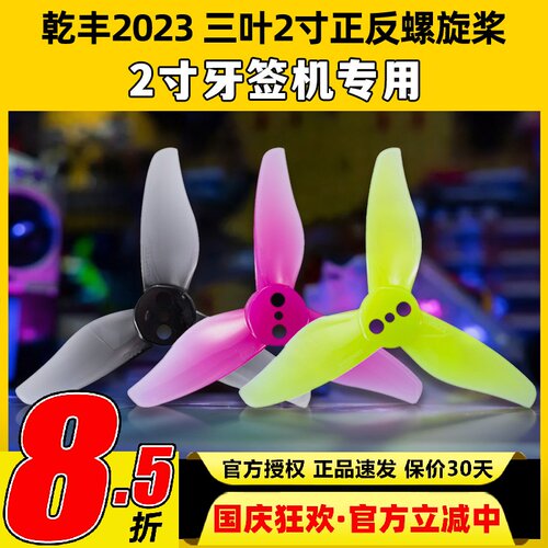 Gemfan乾丰2023三叶桨正反螺旋桨航模穿越机牙签机涵道机四轴桨叶
