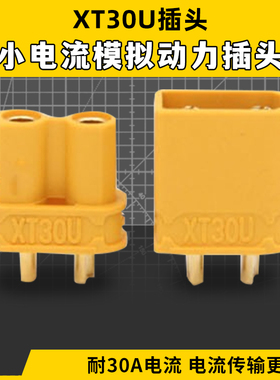 AMASS XT30U XT30 锂电池公母 插头轻量 航模穿越机艾固定翼迈斯