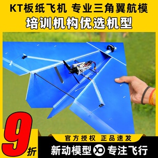 遥控航模固定翼KT板纸飞机三角翼电动飞行器1米翼展飞机diy滑翔机