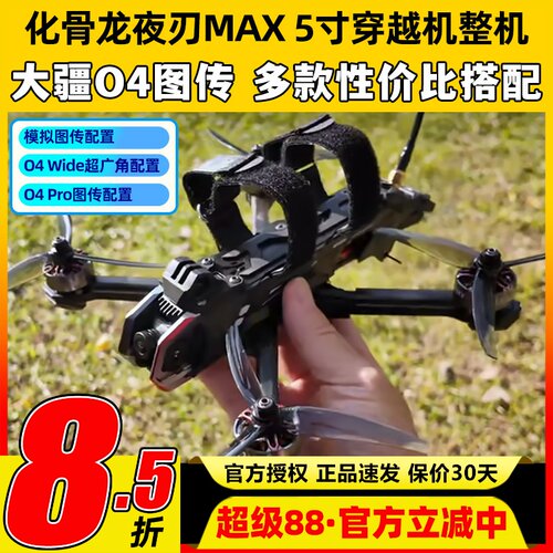 化骨龙夜刃max5寸穿越机