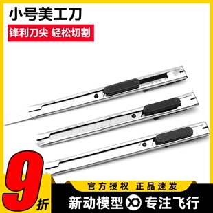 不锈钢小号美工刀航模切割刀多功能木头雕刻刀裁纸刀工具刀片刀子