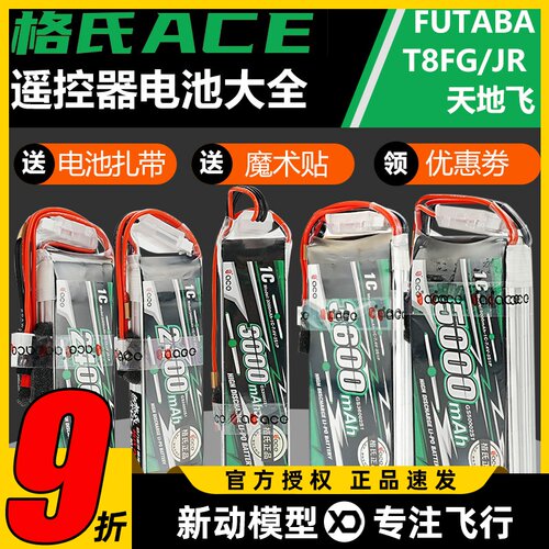 格氏遥控器电池futaba天地飞控电