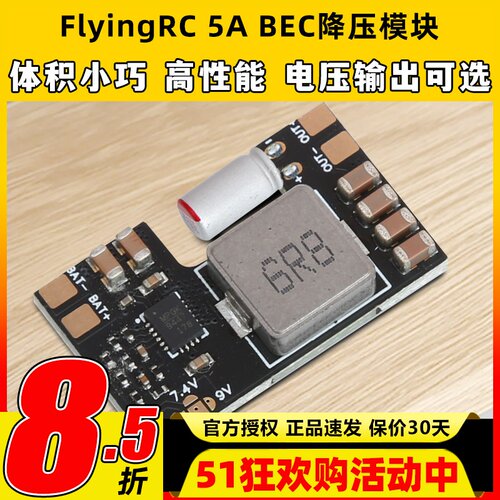 FlyingRC 5A BEC降压模块穿越机多电压输出7A电流车航模固定翼fpv