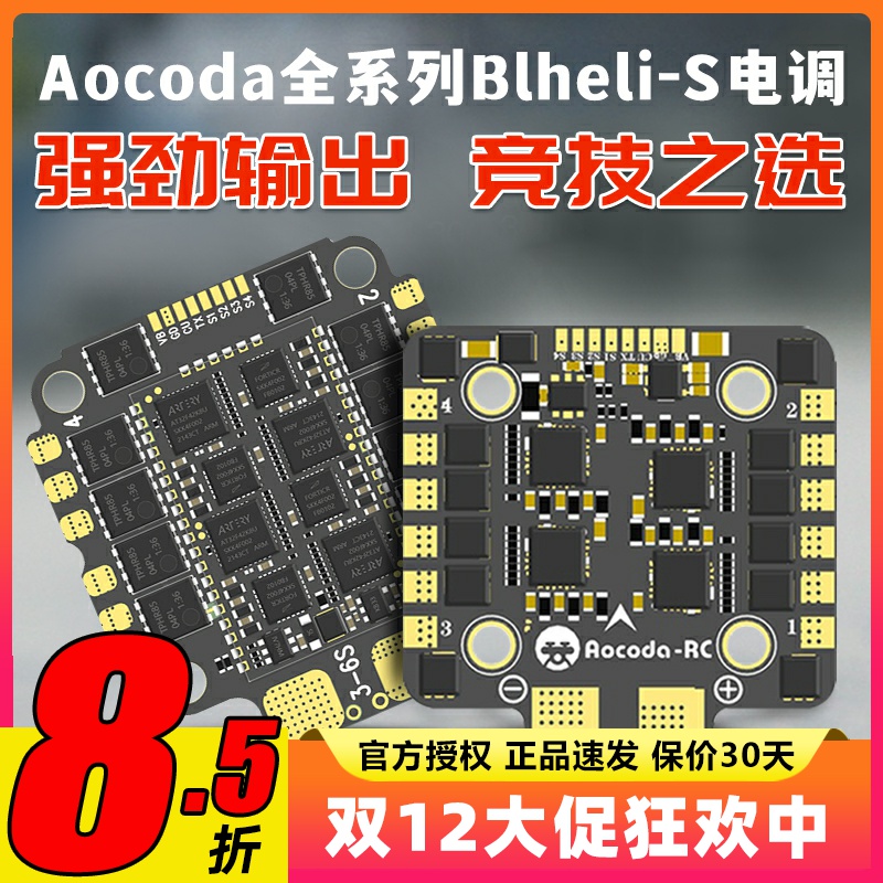 Aocoda全系列Blheli-S电调四合一