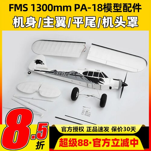 FMS航模1300mmPA-18模型配件机身