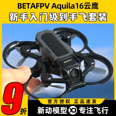 BETAFPV Aquila16云鹰穿越机到手飞套装入门无人机长续航定高悬停