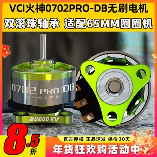 VCI火神0702PRO-DB无刷电机65MM圈圈机双滚珠轴承阻力小耐撞马达