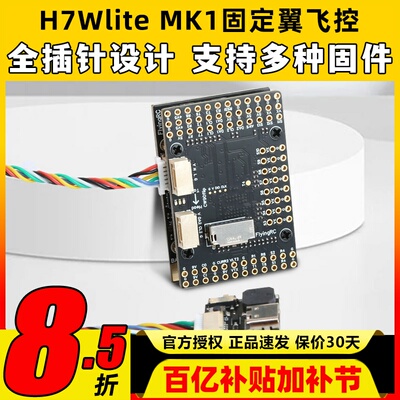 FlyingRC H7Wlite MK1 h743固定翼飞控穿越机高精气压计传感器fpv
