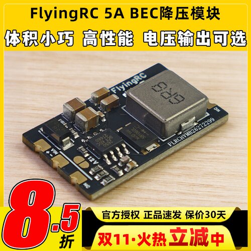FlyingRC 5A BEC降压模块穿越机多电压输出7A电流车航模固定翼fpv