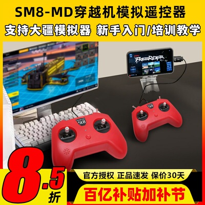 小红模拟器SM8穿越机模拟遥控器手柄飞行大疆无人机模拟器航模V2