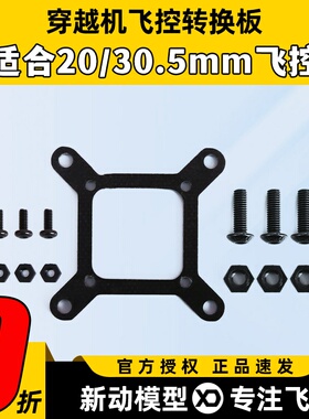 穿越机飞控转接板图传电调30.5mm转20mm按装板转换板M3M2孔位配件