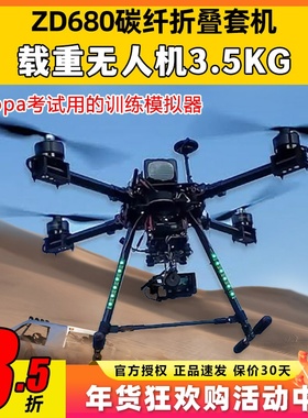 ZD680套装载重无人机开源多旋翼航拍机PIXAPM飞控到手飞套机拉线