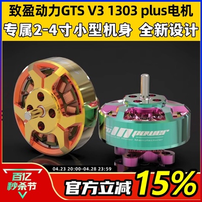 致盈动力GTS V3 1303 plus无刷电机2s4s穿越机圈圈机FPV电机马达